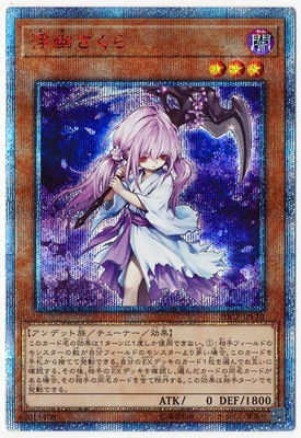 遊戯王 プロモーション 20CP-JPF10 浮幽さくら【20thシークレットレア】