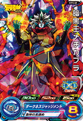 激安即決早い者勝ちum9-sec3暗黒王メチカブラ新品未使用オマケ付き送料無料。シークレット um9-sec3 暗黒王メチカブラの通販