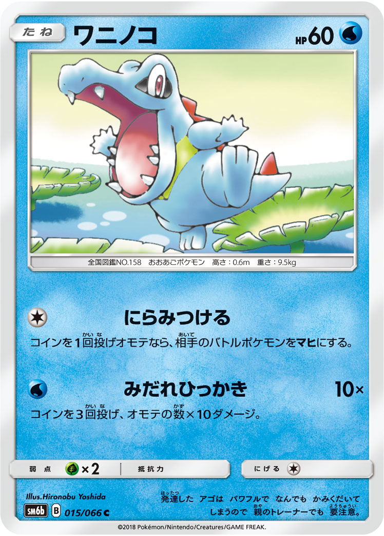 楽天市場 ポケモンカードゲーム Pk Sm6b 015 ワニノコ C フルアヘッド