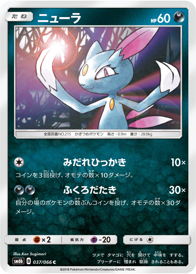 楽天市場 ポケモンカードゲーム Pk Sm6b 037 ニューラ C フルアヘッド