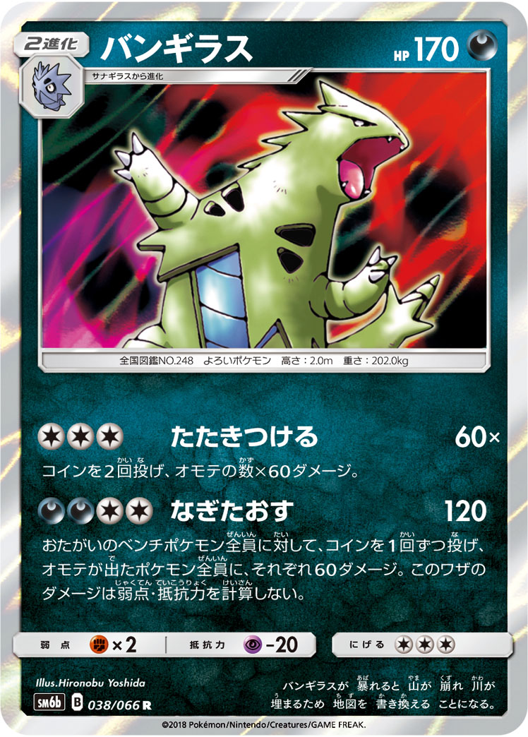 楽天市場 ポケモンカードゲーム Pk Sm6b 038 バンギラス R フルアヘッド