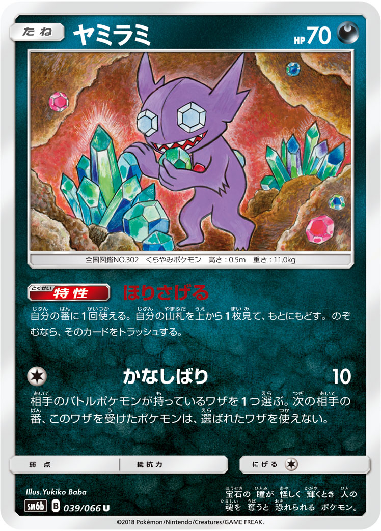 楽天市場 ポケモンカードゲーム Pk Sm6b 039 ヤミラミ U フルアヘッド