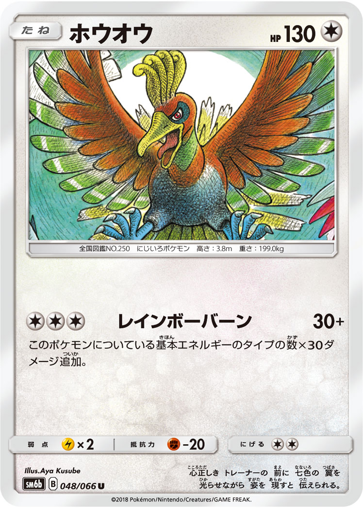 楽天市場 ポケモンカードゲーム Pk Sm6b 048 ホウオウ U フルアヘッド