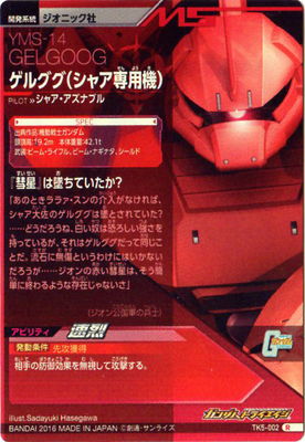 楽天市場 ガンダムトライエイジ 鉄血の5弾 Tk5 002 ゲルググ シャア専用 R フルアヘッド