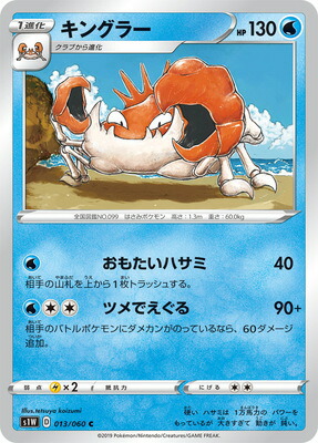 楽天市場 ポケモンカードゲーム Pk S1w 013 キングラー C フルアヘッド