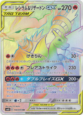 楽天市場 ポケモンカードゲーム Pk Sm10 108 レシラム リザードンgx Hr フルアヘッド