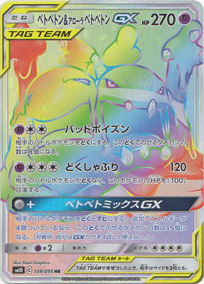 楽天市場 ポケモンカードゲーム Pk Sm10 109 ベトベトン アローラベトベトンgx Hr フルアヘッド