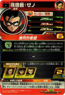 楽天市場 スーパードラゴンボールヒーローズ Um6 036 孫悟飯 ゼノ C フルアヘッド