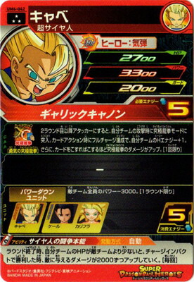 楽天市場 スーパードラゴンボールヒーローズ Um6 042 キャベ Sr フルアヘッド