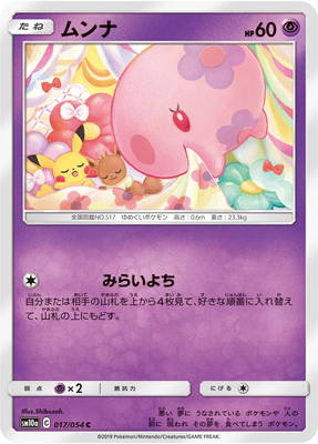 楽天市場 ポケモンカードゲーム Pk Sm10a 017 ムンナ C フルアヘッド