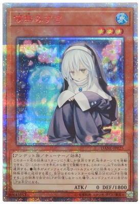 遊戯王 第10期 08弾 DANE-JP025 儚無みずき【20thシークレットレア】
