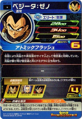 楽天市場 スーパードラゴンボールヒーローズ Um7 039 ベジータ ゼノ C フルアヘッド