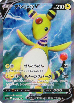 楽天市場 ポケモンカードゲーム Pk S3a 078 デンリュウv Sr フルアヘッド