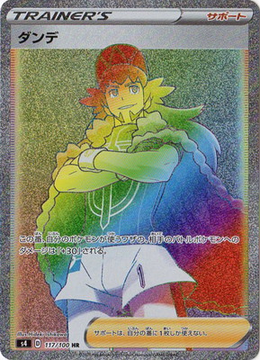 T ポケモンカード ダンデ　SR s4 PSA10 楽天市場】ポケモンカードゲーム PK-S4-110 ダンデ SR : フル