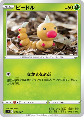 楽天市場 ポケモンカードゲーム Pk Sd 002 ビードル フルアヘッド