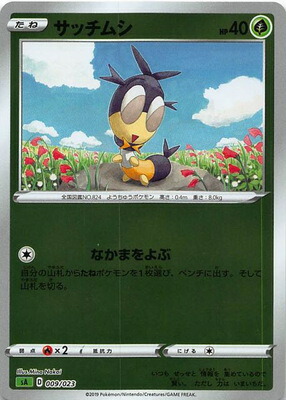 楽天市場 ポケモンカードゲーム キラ仕様 緑 Pk Sa 009 サッチムシ フルアヘッド