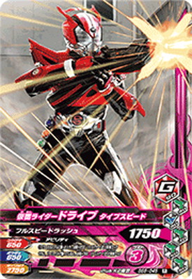 ガンバライジング BS6-045 仮面ライダードライブ タイプスピード R画像