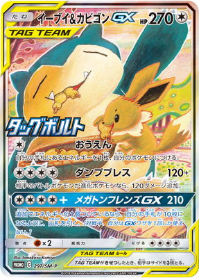 楽天市場 ポケモンカードゲーム Pk Sm P 297 イーブイ カビゴンgx フルアヘッド