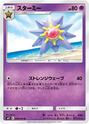 楽天市場 ポケモンカードゲーム Pk Sm9 049 スターミー U フルアヘッド