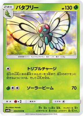 楽天市場 ポケモンカードゲーム Pk Sm9b 004 バタフリー U フルアヘッド