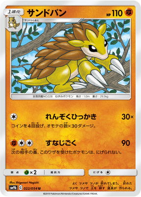 楽天市場 ポケモンカードゲーム Pk Sm9b 022 サンドパン U フルアヘッド