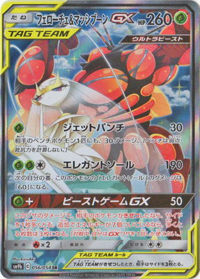 楽天市場 ポケモンカードゲーム Pk Sm9b 056 フェローチェ マッシブーンgx Sr フルアヘッド