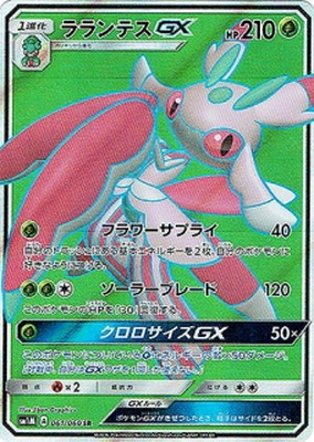 楽天市場 ポケモンカードゲーム Pk Sm1m 061 ラランテスgx Sr フルアヘッド