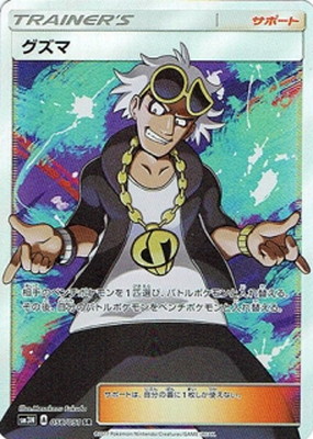 楽天市場】【プレイ用】ポケモンカードゲーム ポケカ グズマ SM3N 056