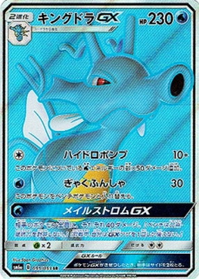 楽天市場 ポケモンカードゲーム Pk Sm6a 055 キングドラgx Sr フルアヘッド