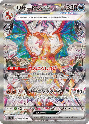 ポケモンカードゲーム PK-SV3-134 リザードンex SAR