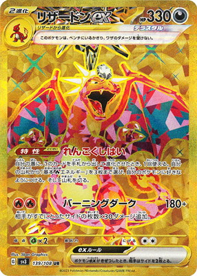 ポケモンカードゲーム PK-SV3-139 リザードンex UR