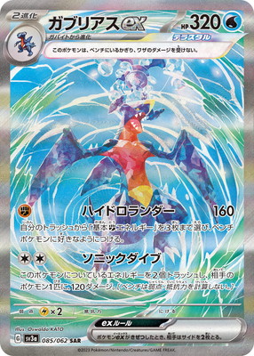 楽天市場】ポケモンカードゲーム PK-SV3a-090 ガブリアスex UR
