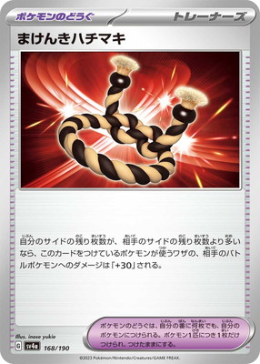 楽天市場】ポケモンカードゲーム SV4a 168/190 まけんきハチマキ