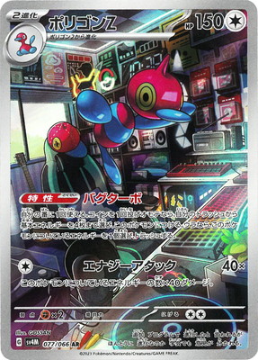 ポケモンカードゲーム Z 楽天市場】ポケモンカードゲーム PK-SV4M-077 ポリゴンZ AR