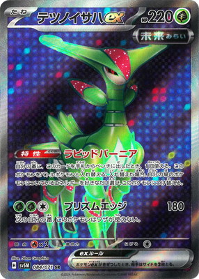 テツノカシラex SAR・テツノイサハex SAR・テツノイワオex SAR テツノイサハex【SAR】{093/071} - カードラッシュ[ポケモン]