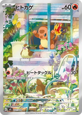 ポケモンカードゲーム PK-SVG-051 ヒトカゲ｜フルアヘッド