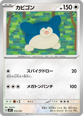 楽天市場】ポケモンカード カビゴン(丸美屋) PROMO 149/XY-P PROMO