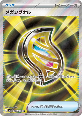 楽天市場】ポケモンカードゲーム M1S 083/063 メガシグナル グッズ (SR