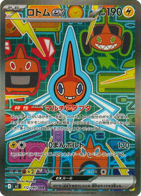 楽天市場】ポケモンカードゲーム インフェルノX ロトムex M2-112 SAR