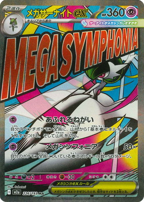 楽天市場】ポケモンカードゲーム MEGAドリームex メガサーナイトex M2a