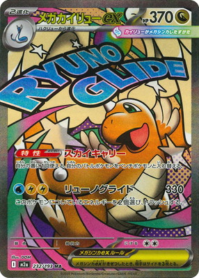 メガドリーム　MA メガアタックレア　6種21枚　まとめ売り　メガカイリューex 状態ランクA】メガカイリューex (MA) {232/193} [M2a/MEGAドリームex