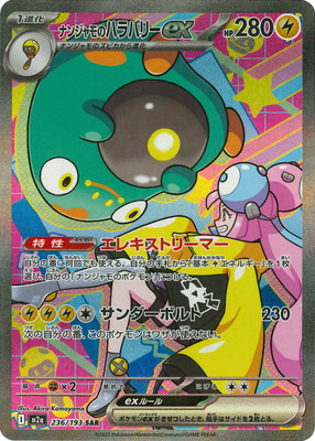 楽天市場】ポケモンカードゲーム ナンジャモのハラバリーex 【SV9 125