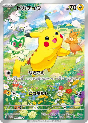 ポケモンカード まるのみされたピカチュウ 105/S-P ポケモンカード まるのみされたピカチュウ 105/S-P プロモ