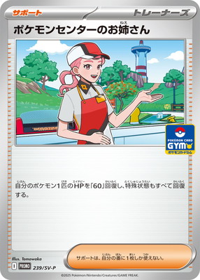 楽天市場】ポケモンカードゲーム ポケモンセンターのお姉さん SV-P