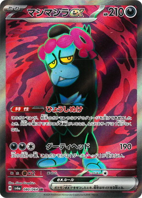 楽天市場】ポケモンカードゲーム マシマシラex SV6a-037 RR