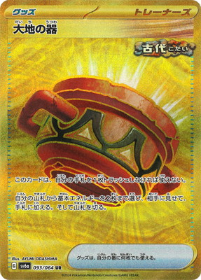 楽天市場】ポケモンカードゲーム SV6a 093/064 大地の器 グッズ (UR