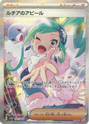 ポケモンカードゲーム PK-SV7a-091 ルチアのアピール SAR
