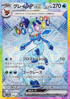 ポケモンカードゲーム PK-SV8a-206 グレイシアex SAR