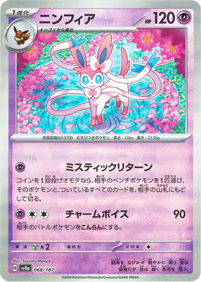 楽天市場】ポケモンカードゲーム PK-SV8a-212 ニンフィアex SAR