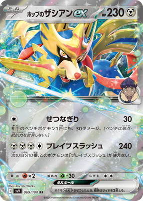 楽天市場】ポケモンカードゲーム SV9 069/100 ホップのザシアンex 鋼